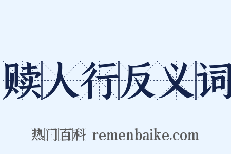 赎人行反义词是什么意思的图片